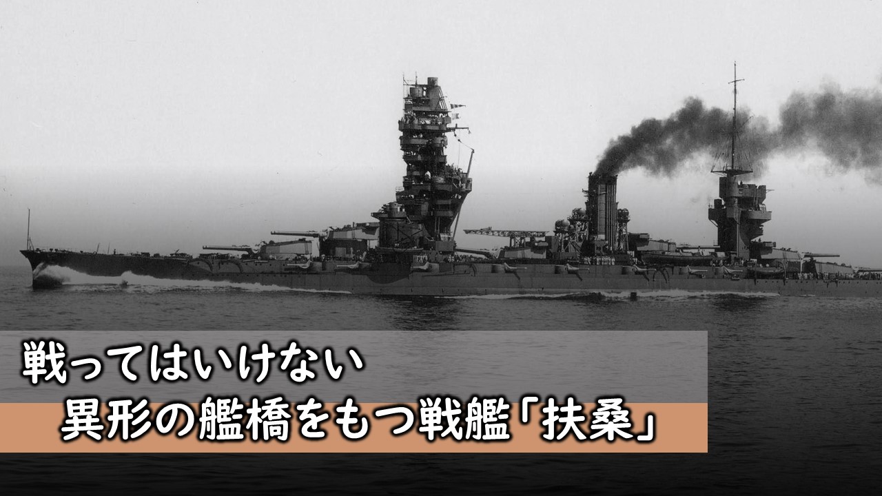 戦ってはいけない！？異形の艦橋をもつ戦艦「扶桑」